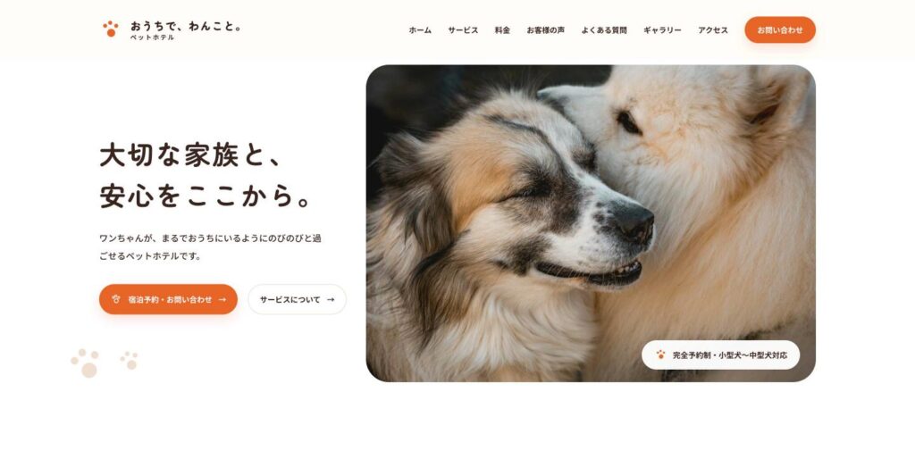 ペットホテル「おうちで、わんこと。」のトップページ