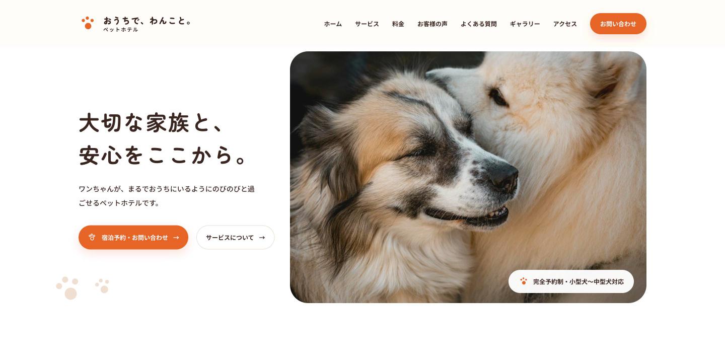 「おうちで、わんこと。」トップページ（ファーストビュー）